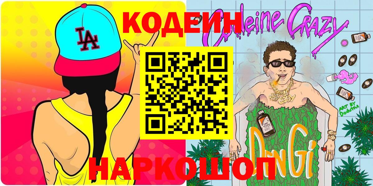 Ипатово  Codein Purple Drank  Кодеин напиток Lean (лин)  Вход с VPN 