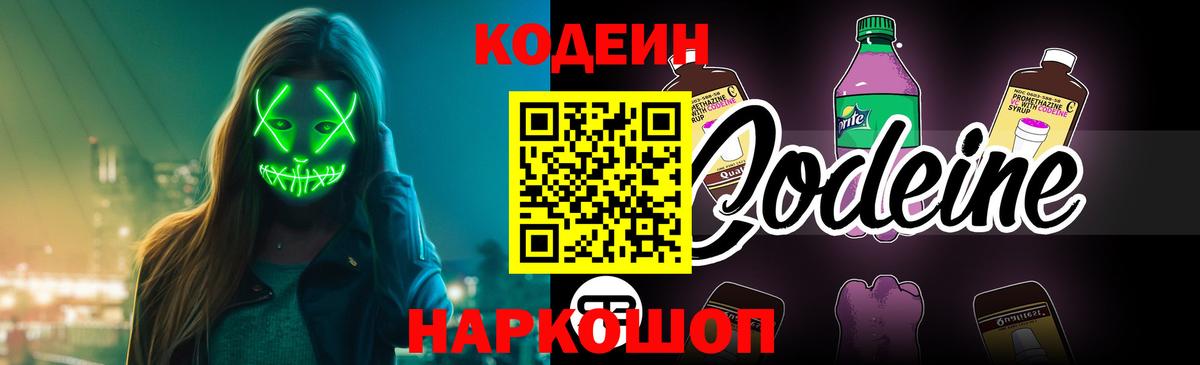 Codein напиток Lean (лин) Ипатово